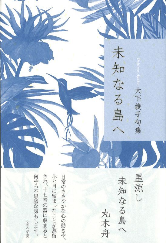 画像1: 大下綾子句集『未知なる島へ』