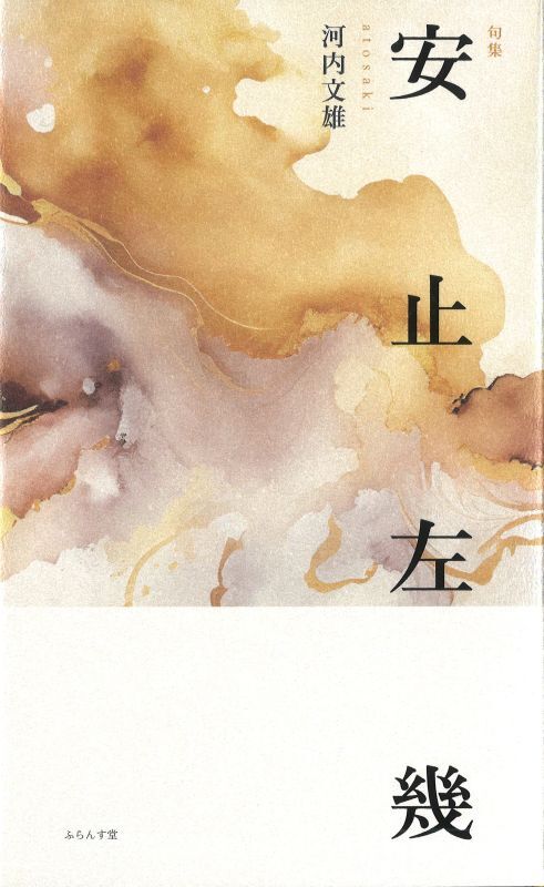 画像1: 河内文雄句集『安止左幾』（あとさき）