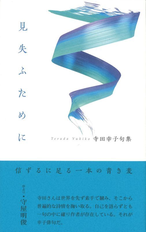 画像1: 寺田幸子句『見失ふために』（みうしなうために）