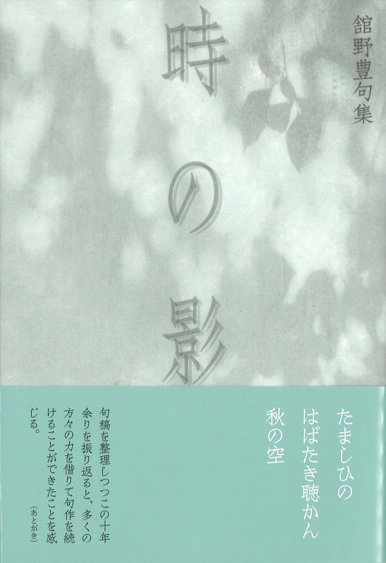 画像1: 舘野豊句集『時の影』（ときのかげ）