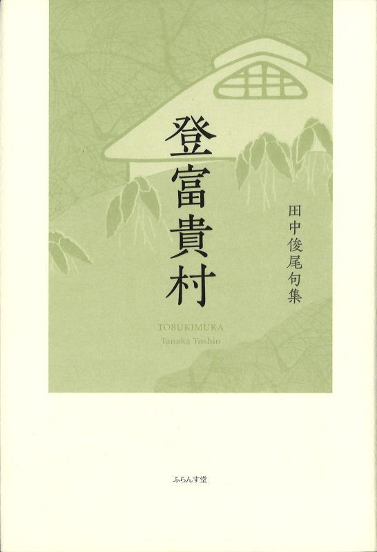 画像1: 田中俊尾句集『登富貴村』（とぶきむら）