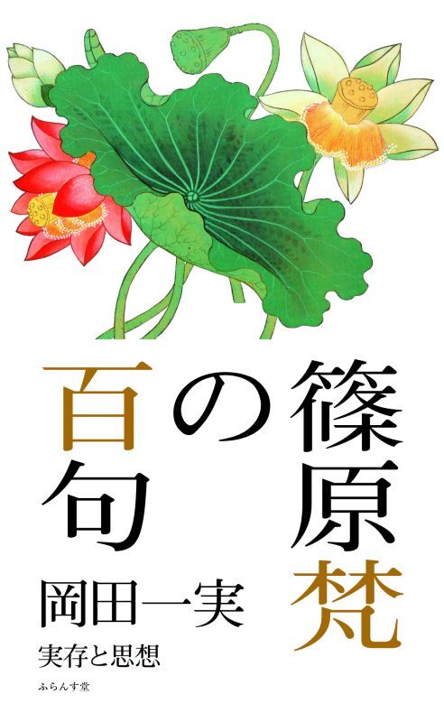 画像1: 岡田一実著『篠原梵の百句』（しのはらぼんのひゃっく）