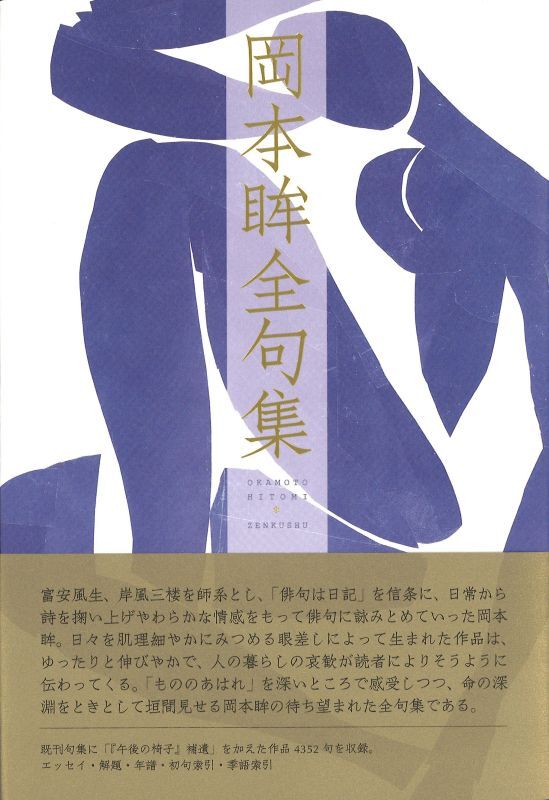 画像1: 『岡本眸全句集』（おかもとひとみぜんくしゅう）