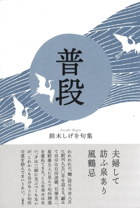 小満 鈴木しげを句集/富士見書房/鈴木しげをフジミシヨボウページ数 ...