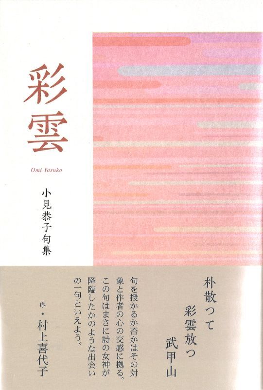 画像1: 小見恭子句集『彩雲』（さいうん）