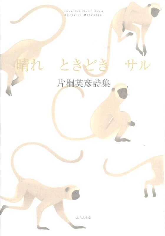 画像1: 片桐英彦詩集『晴れ　ときどき　サル』（はれときどきさる）