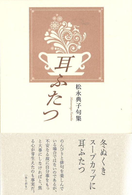 画像1: 松永典子句集『耳ふたつ』（みみふたつ）