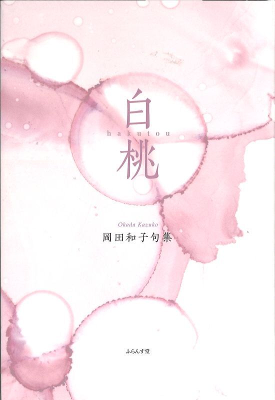 画像1: 岡田和子句集『白桃』（はくとう）      