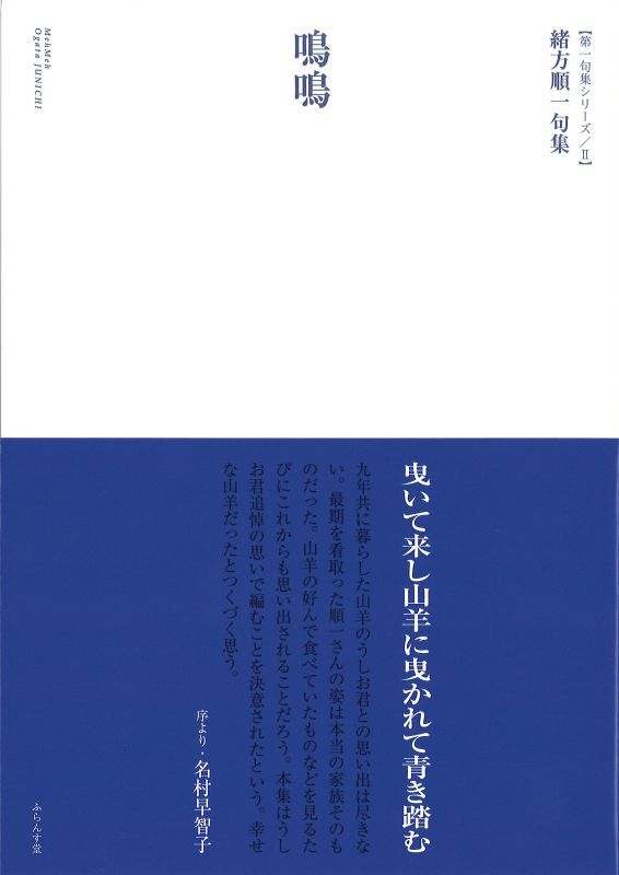 画像1: 緒方順一句集『鳴鳴』（めーめー）