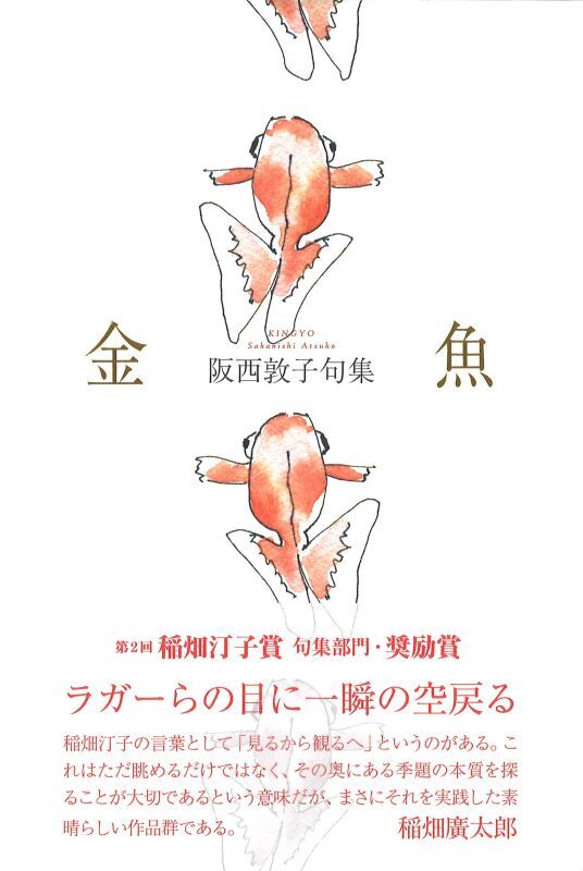 画像2: 阪西敦子句集『金魚』（きんぎょ）     