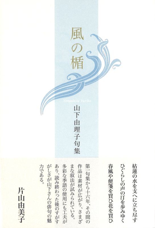 画像1: 山下由理子句集『風の楯 』（かぜのたて）     