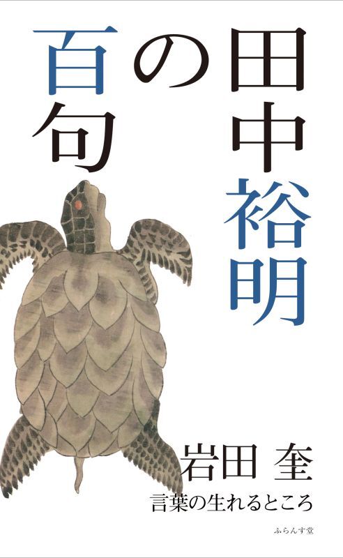 画像1: 岩田奎著『田中裕明の百句』（たなかひろあきのひゃっく）      