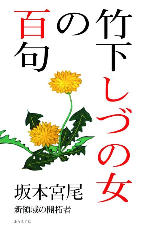 画像1: 坂本宮尾著『竹下しづの女の百句』（たけしたしづのじょのひゃっく）