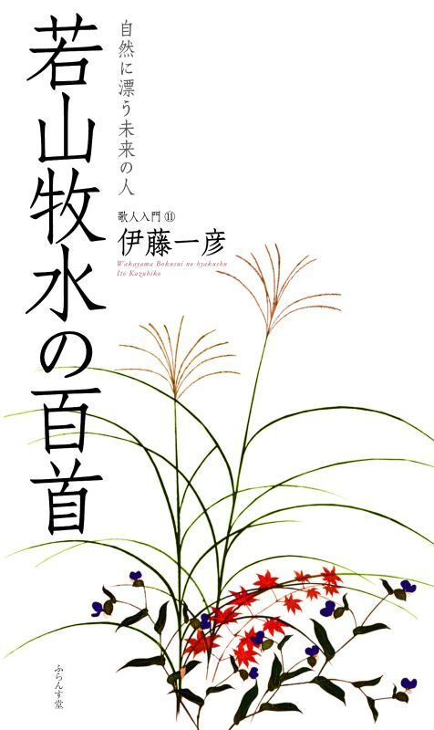 画像1: 伊藤一彦著『若山牧水の百首』（わかやまぼくすいのひゃくしゅ）    