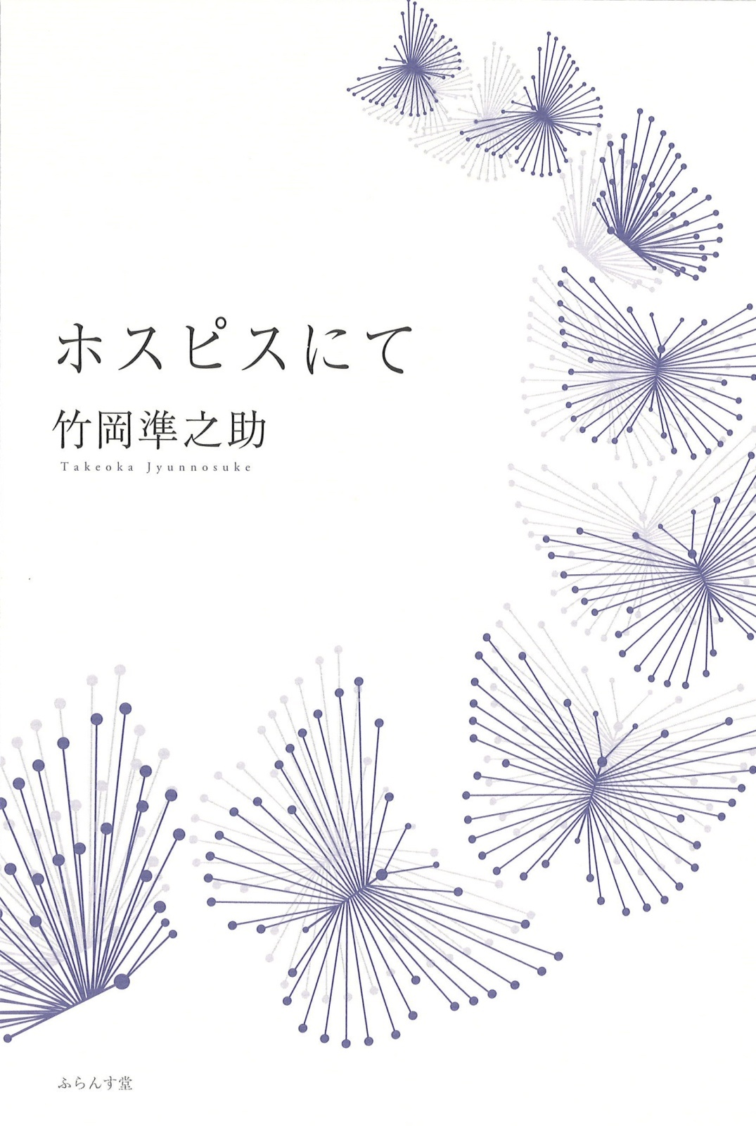 画像1: 竹岡準之助散文詩集『ホスピスにて』（ほすぴすにて）