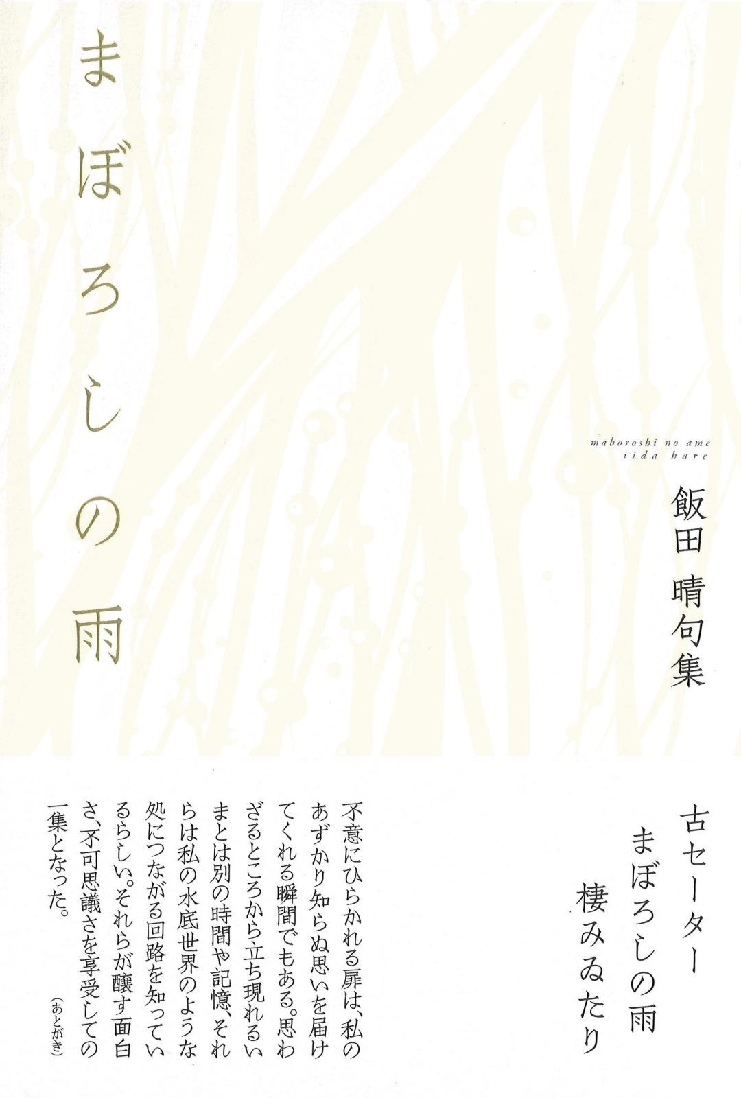 画像1: 飯田晴句集『まぼろしの雨』（まぼろしのあめ）