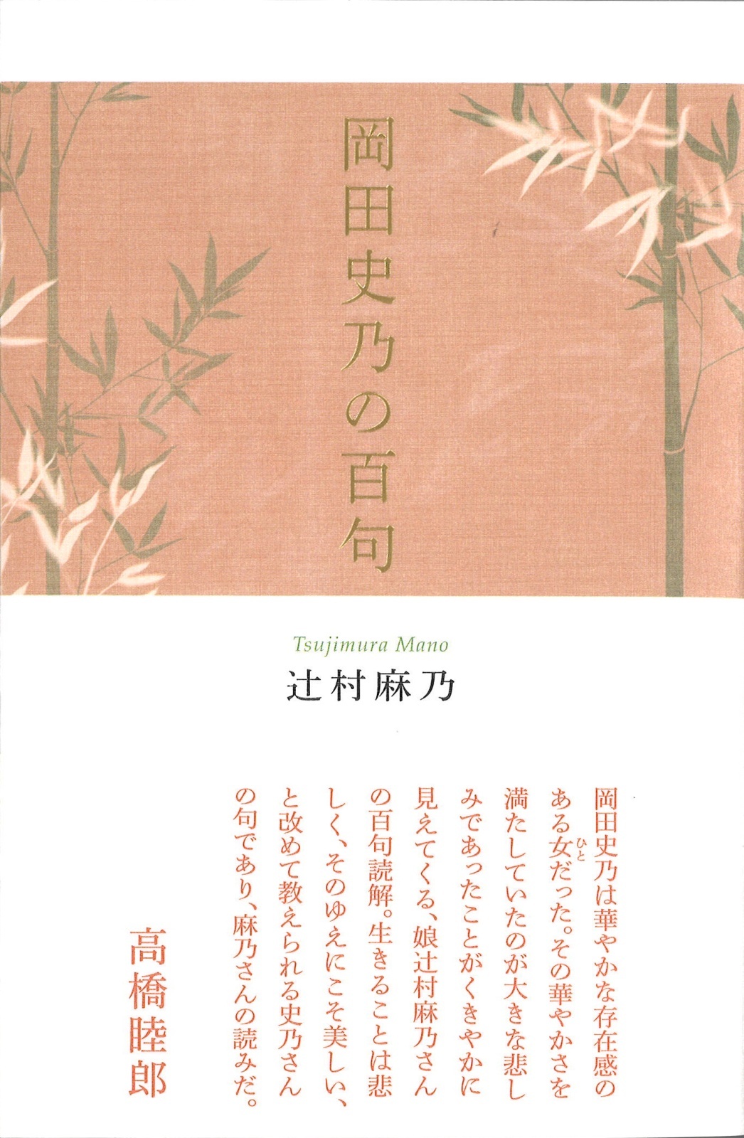 画像1: 辻村麻乃著『岡田史乃の百句』（おかだしののひゃっく）