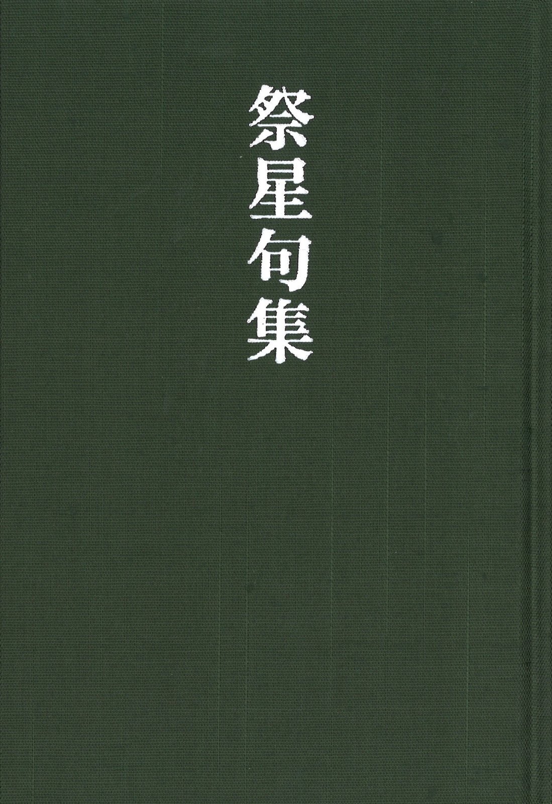 画像1: 坪井祭星句集『祭星句集』（さいせいくしゅう）      