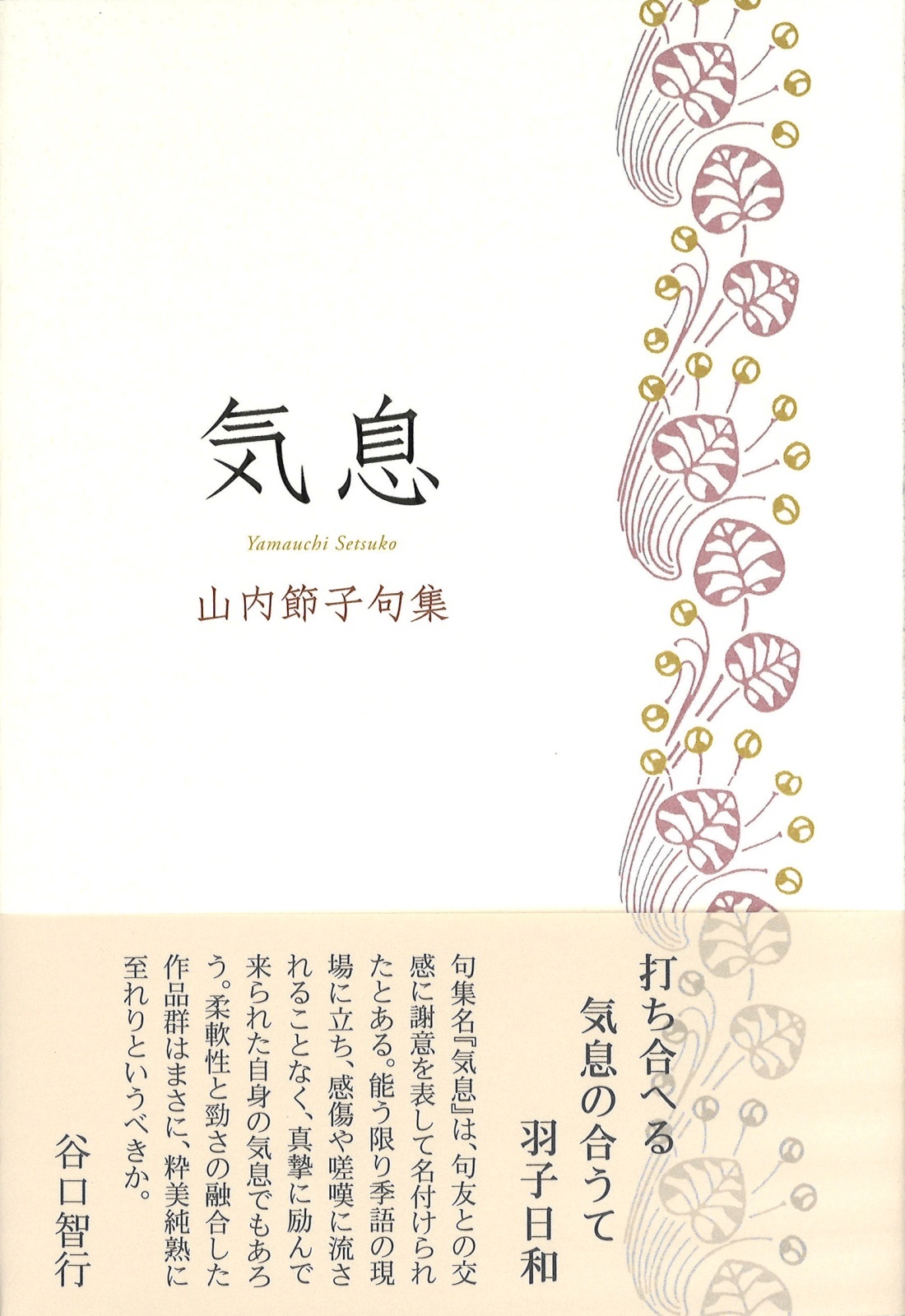 画像1: 山内節子句集『気息』（きそく）