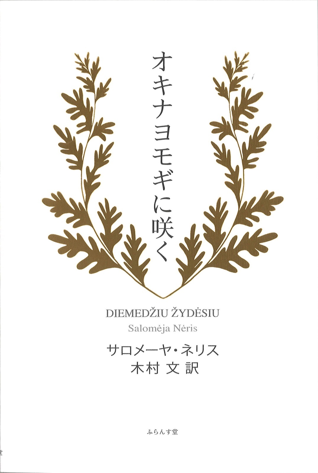 画像1: サロメーヤ・ネリス詩集・木村文訳『オキナヨモギに咲く』（オキナヨモギニサク）