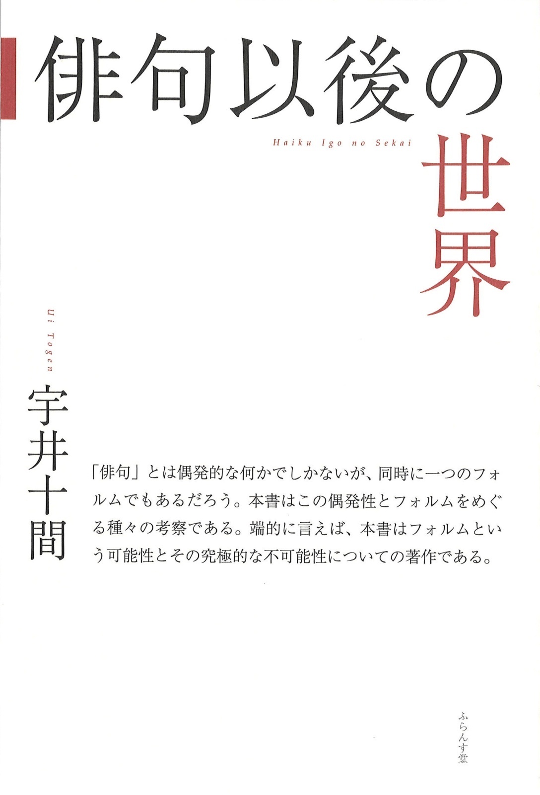 画像1: 宇井十間評論集『俳句以後の世界』（はいくいごのせかい）