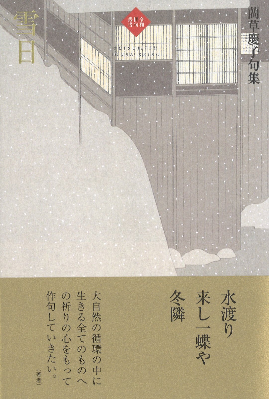 画像1: 藺草慶子句集『雪日』（せつじつ）      