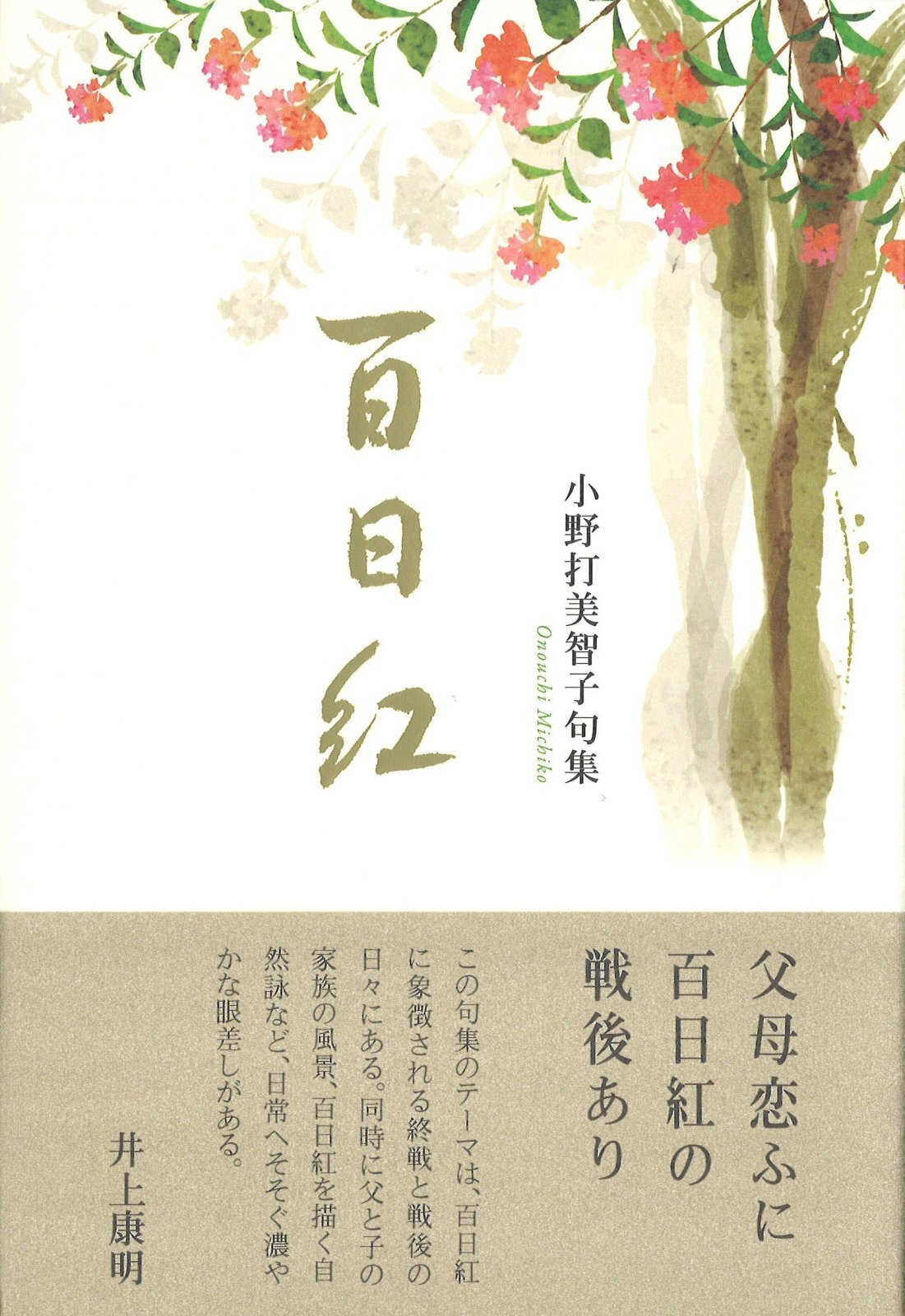 画像1: 小野打美智子句集『百日紅』（さるすべり）