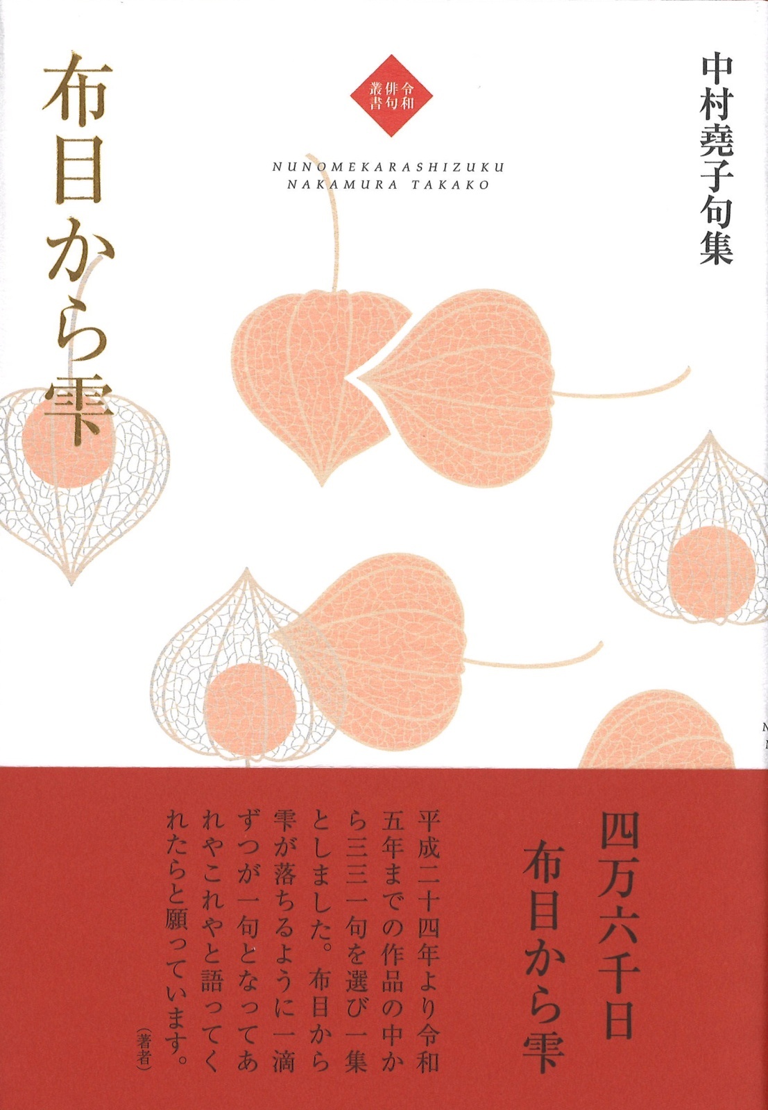 画像1:  中村堯子句集『布目から雫』（ぬのめからしずく） 