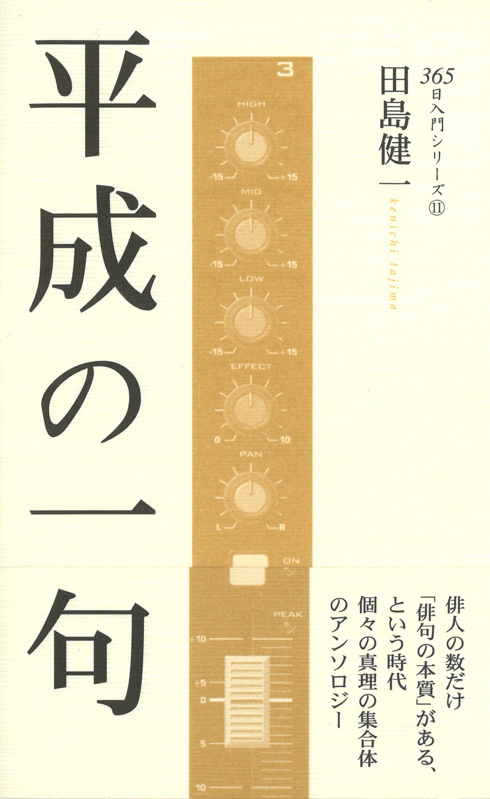 画像1: 田島健一著『平成の一句』（へいせいのいっく）      