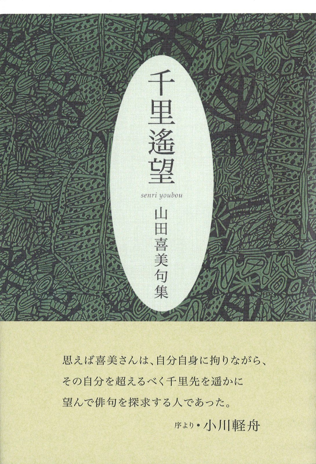 画像1: 山田喜美句集『千里遥望』（せんりようぼう）