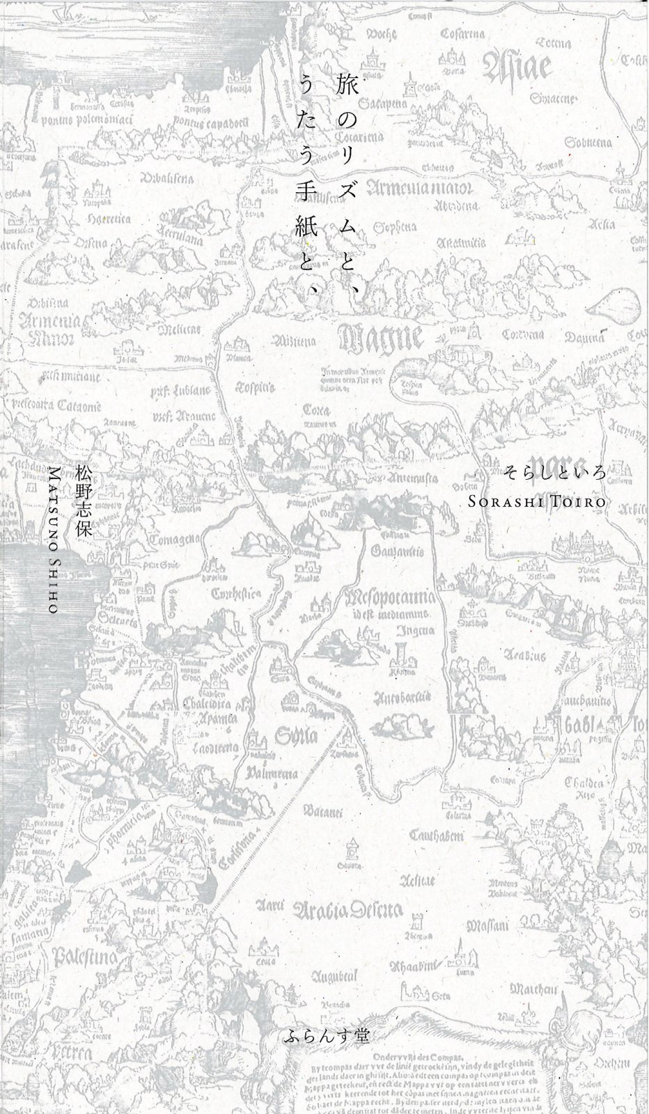 画像1: 【予約受付中】そらしといろ・松野志保共著／詩歌集『旅のリズムと、うたう手紙と、』（たびのりずむとうたうてがみと）
