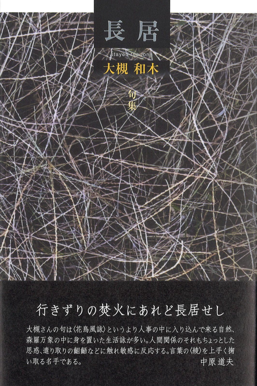 画像1: 大槻和木句集『長居』（ながい）