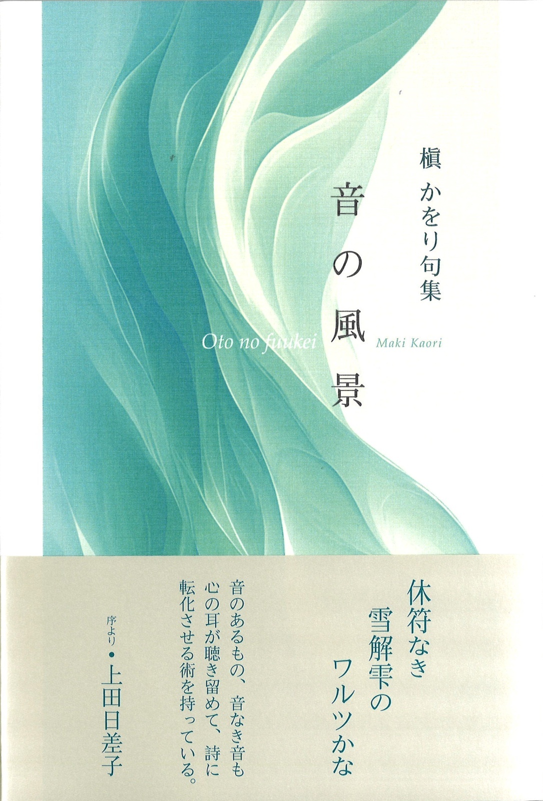 画像1: 槇かをり句集『音の風景』（おとのふうけい）