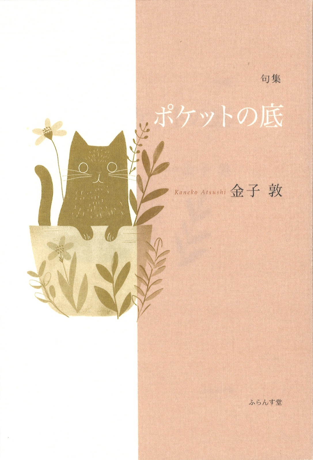 画像1: 金子敦句集『ポケットの底 』（ぽけっとのそこ）