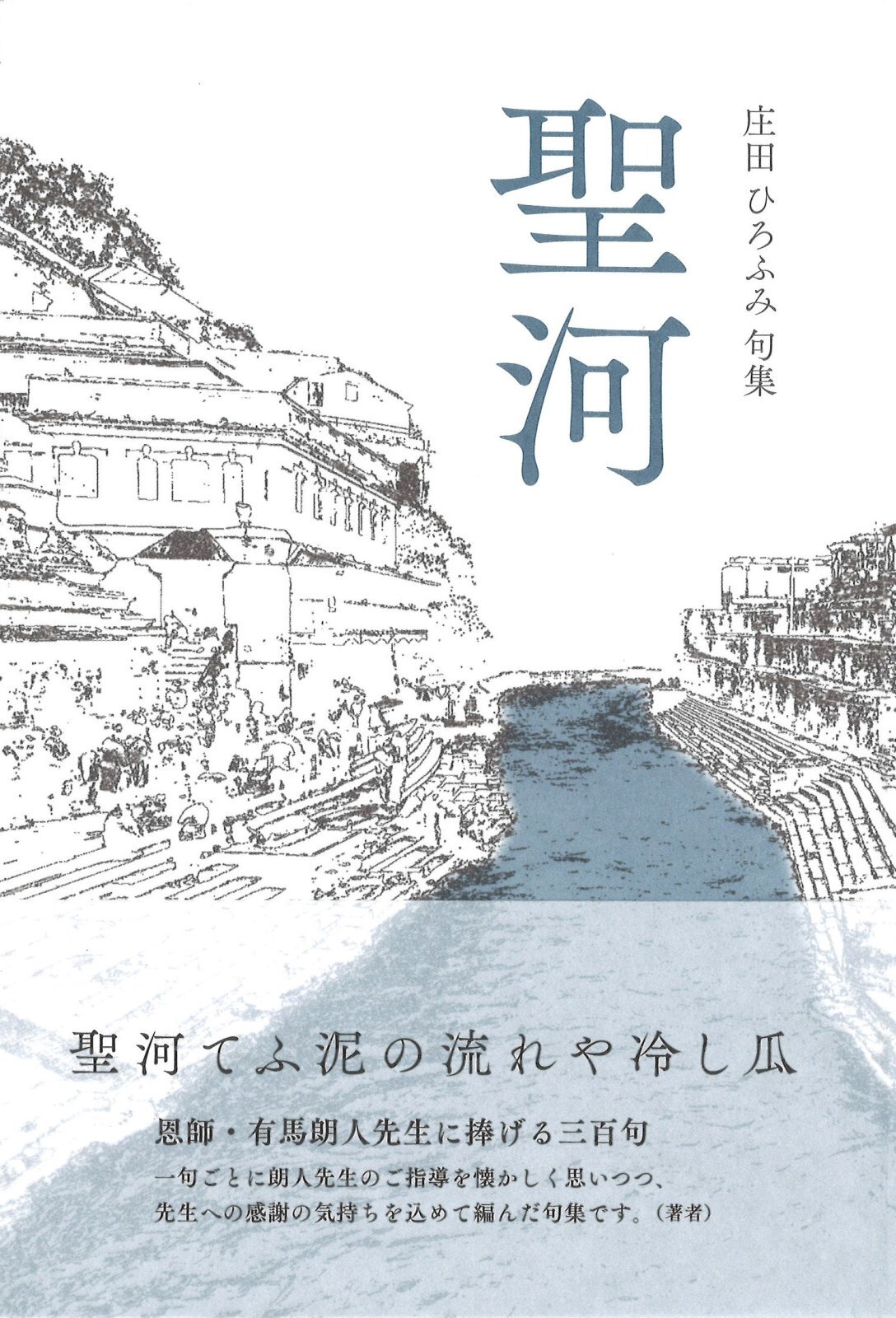画像1: 庄田ひろふみ句集『聖河』（せいが）