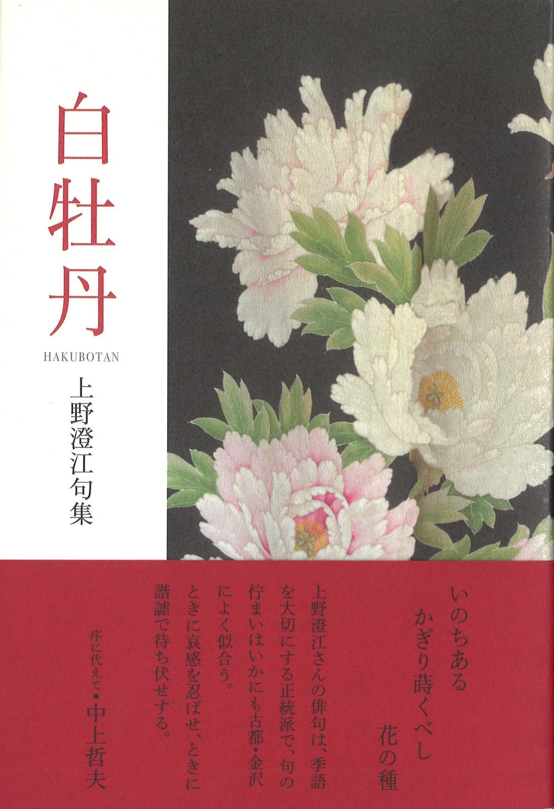 画像1: 上野澄江句集『白牡丹』（はくぼたん）