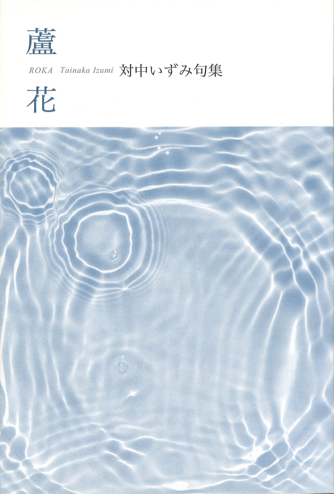 画像1: 対中いずみ句集『蘆花』（ろか）