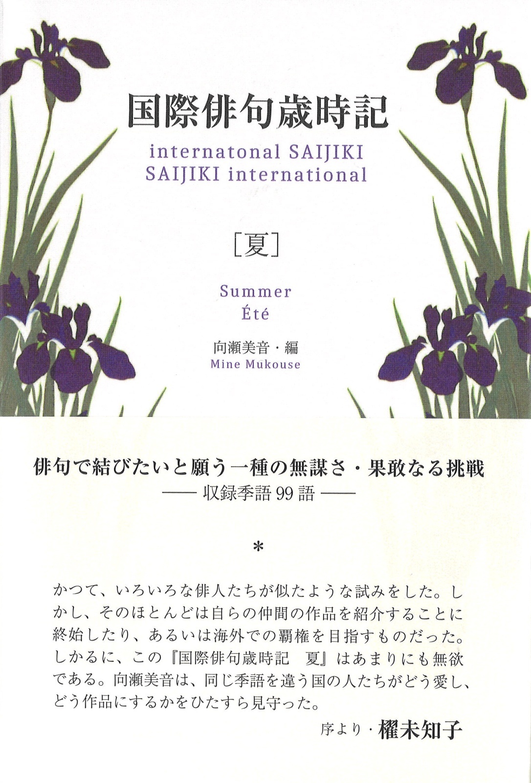 画像1: 向瀬美音編『国際俳句歳時記　夏』（こくさいはいくさいじき・なつ）