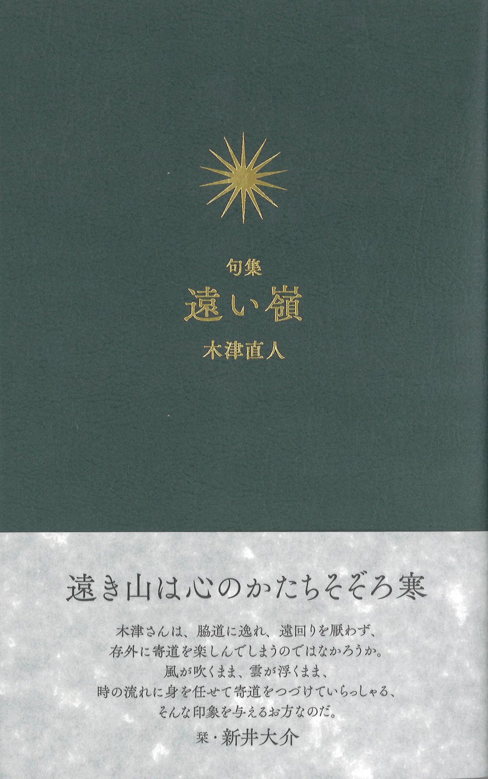 画像1: 木津直人句集『遠い嶺』（とおいみね）