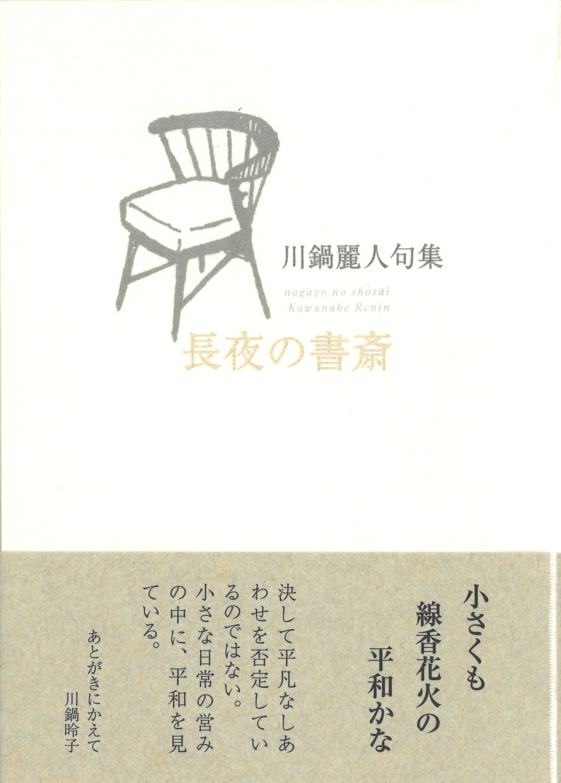 画像1: 川鍋麗人句集『長夜の書斎』（ながよのしょさい）