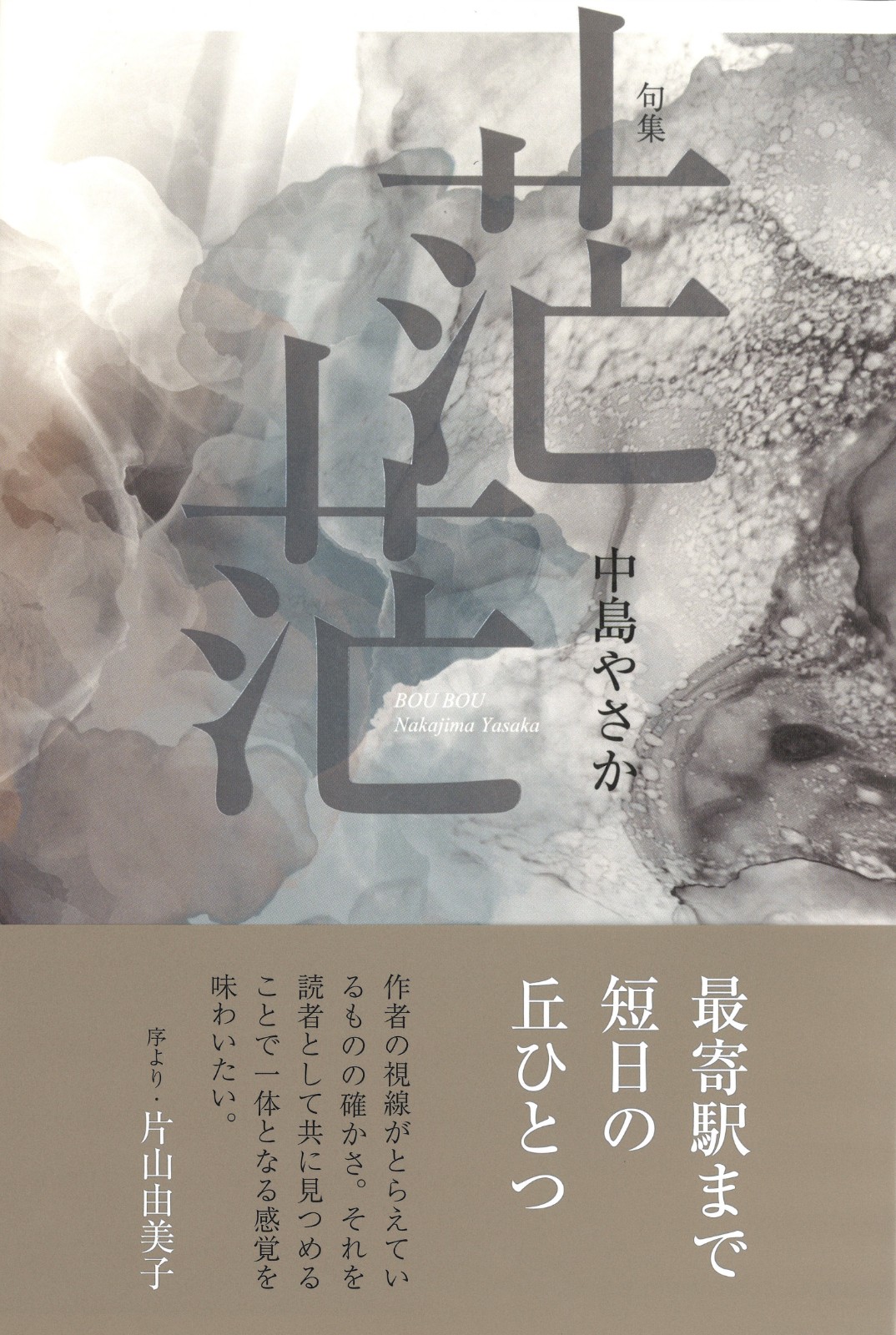 画像1: 中島やさか句集『茫茫』（ぼうぼう）