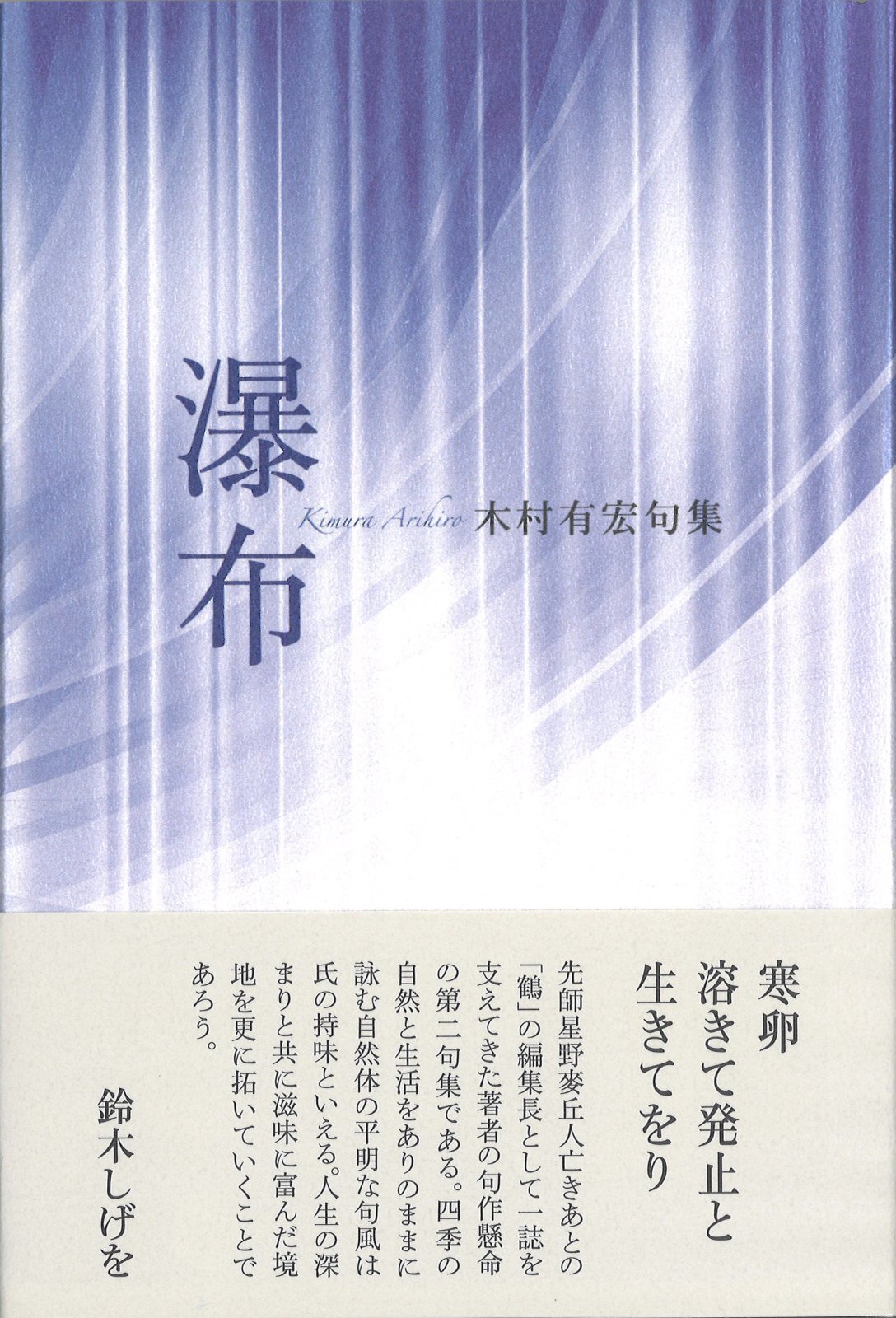 画像1: 句集『瀑布』（ばくふ）