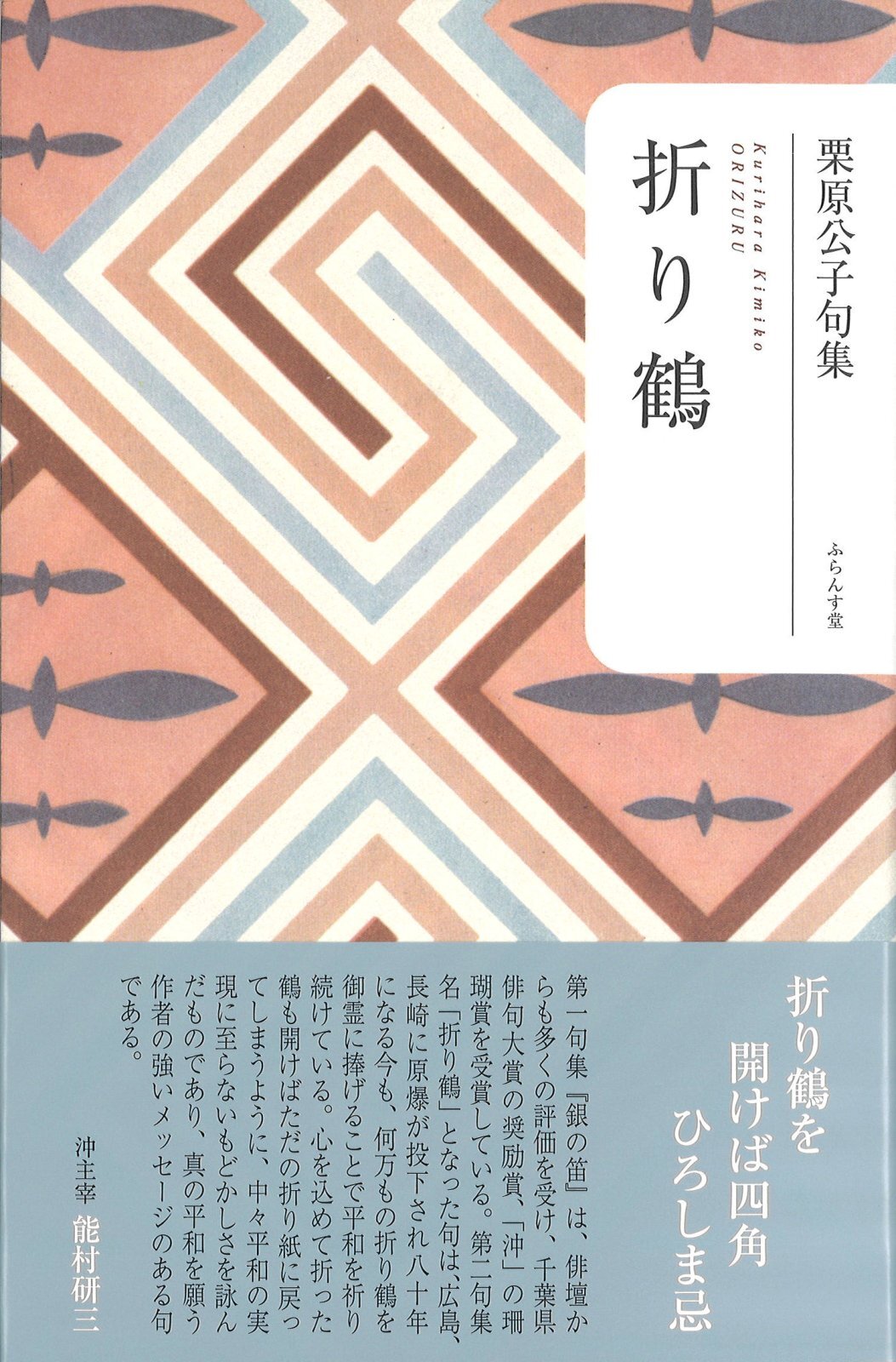 画像1: 栗原公子句集『折り鶴』（おりづる）