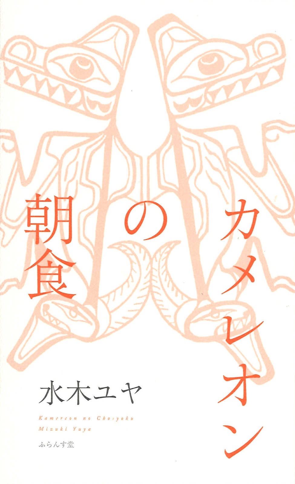 画像1: 水木ユヤ句集『カメレオンの朝食』（かめれおんのちょうしょく）