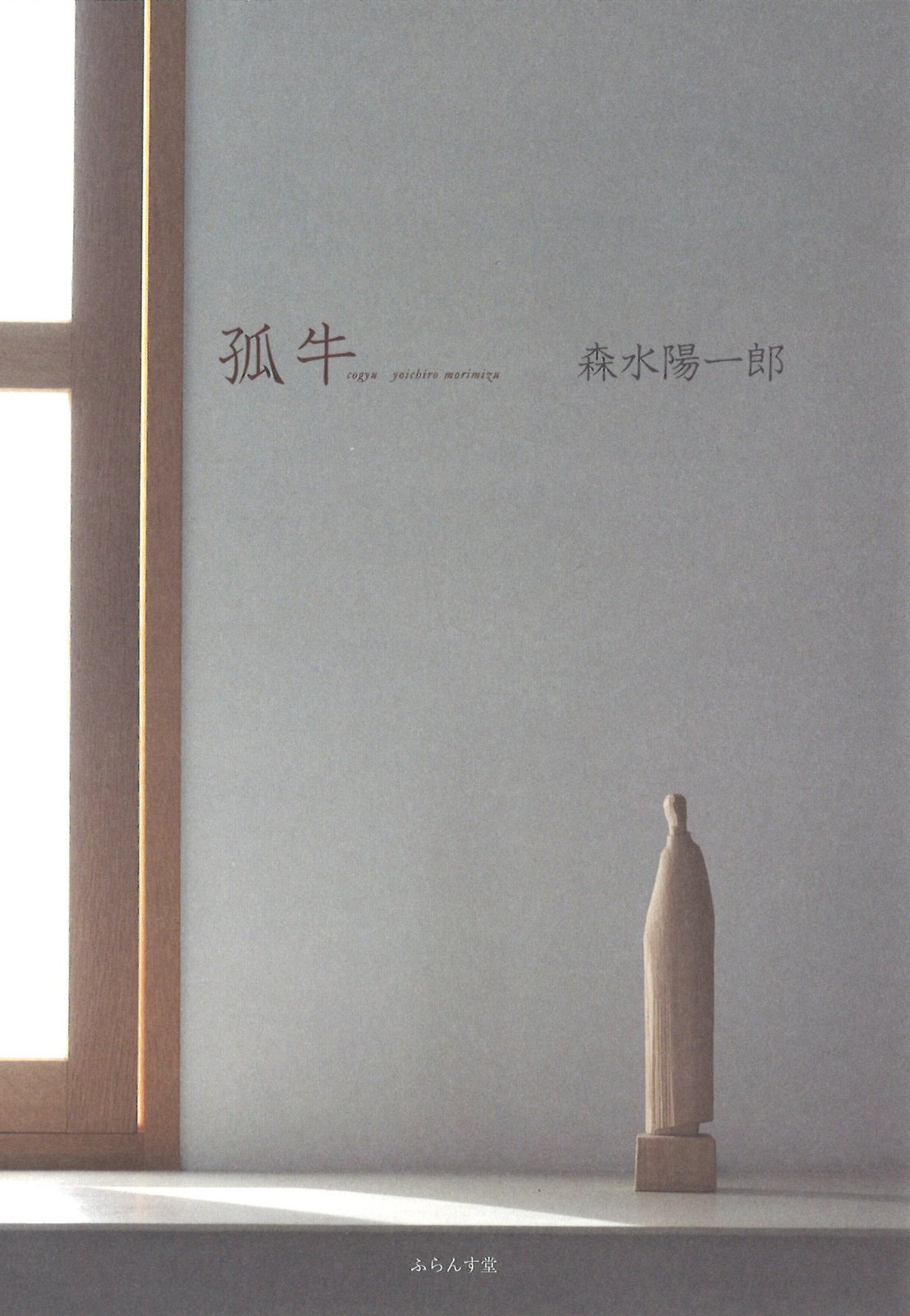 画像1: 森水陽一郎詩集『孤牛』（こぎゅう）