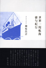 画像1: 神原昌言句集『世界一周航海俳句紀行』（せかいいっしゅうこうかいはいくきこう）