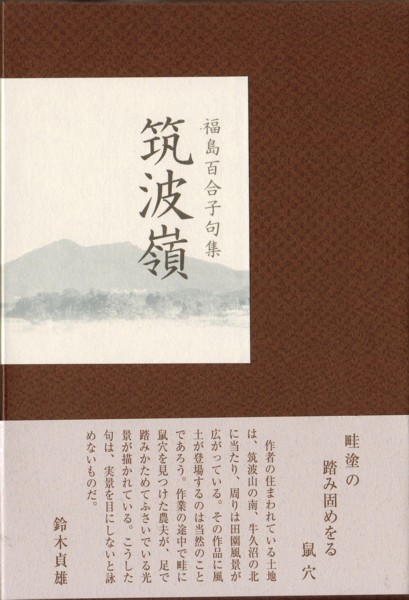 画像1: 福島百合子『筑波嶺』