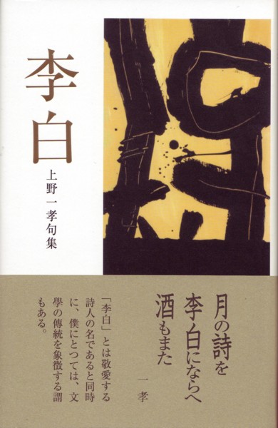 画像1: 上野一孝句集『李白』（りはく）