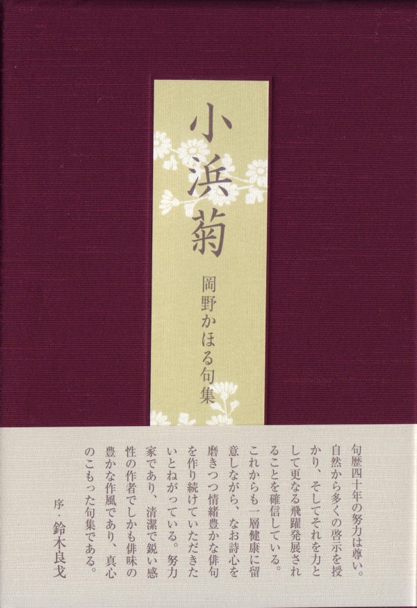 画像1: 岡野かほる句集『小浜菊』（こはまぎく）