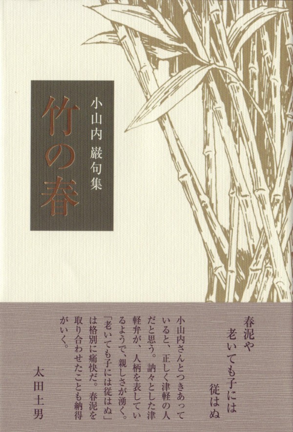 画像1: 小山内巌句集『竹の春』（たけのはる）